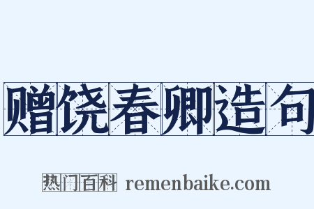 赠饶春卿造句是什么意思的图片